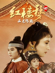 红楼梦第四部:二尤惨死 封面