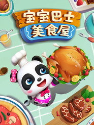 宝宝巴士之美食屋 封面