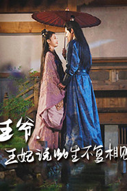 王爷,王妃说此生不复相见 封面