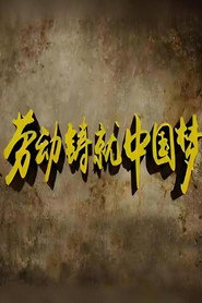 劳动铸就中国梦 封面