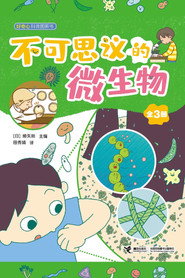 不可思议的微生物 封面