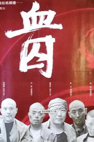 血囚 封面
