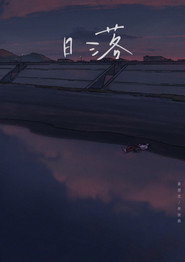 日落 封面