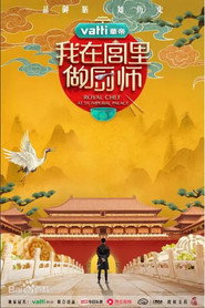 我在宫里做厨师 封面