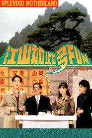 江山如此多Fun 封面