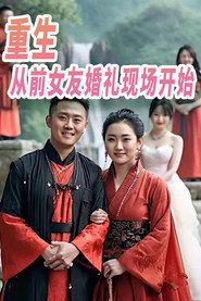 重生从前女友婚礼现场开始 封面