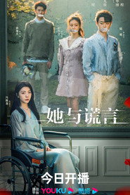 她与谎言 封面