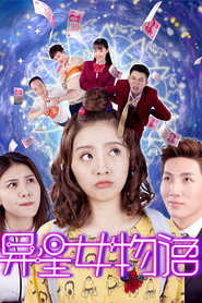 异星女物语 封面