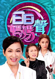 日日妈妈声 封面