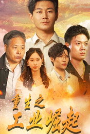 重生之工业崛起 封面