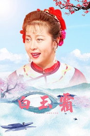 白玉霜 封面