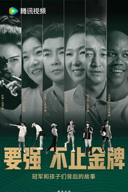 要强不止金牌 封面