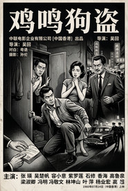 鸡鸣狗盗 封面