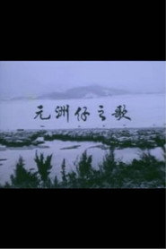 獅子山下 ‧ 元洲仔之歌 封面