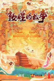 敦煌的故事 封面