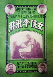 女侠李飞飞 封面