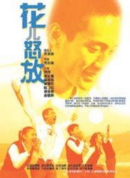 花儿怒放 封面