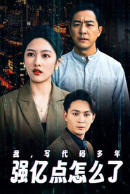 我,写代码多年强亿点怎么了 封面