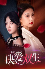诀爱双生 封面