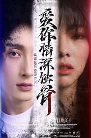 爱你情深蚀骨 封面