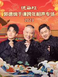 德云社郭德纲于谦跨年相声专场 20231231期 封面