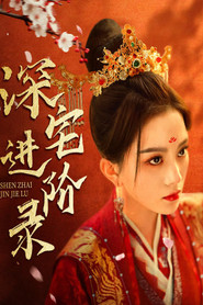 深宅进阶录 封面
