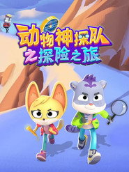 动物神探队之探险之旅 封面