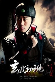 六扇门之玄武初现 封面