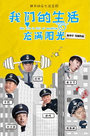我们的生活充满阳光 封面