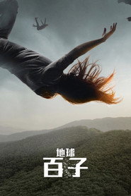 地球百子 封面