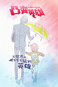 凸变英雄 封面
