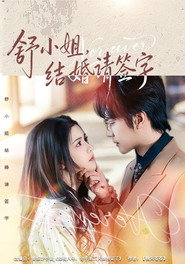 舒小姐,结婚请签字 封面