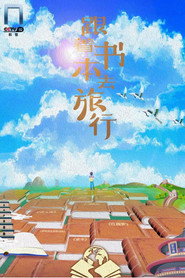 跟着书本去旅行 封面