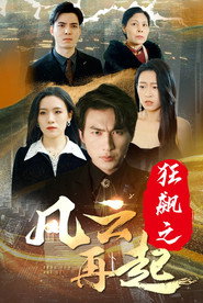 狂飙之风云再起 封面
