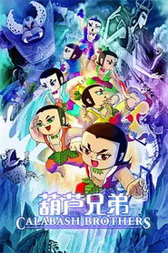 葫芦兄弟 封面
