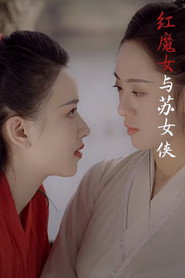 红魔女与苏女侠 封面