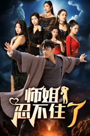 师姐忍不住了 封面