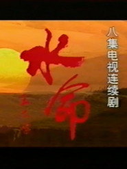 水命 封面