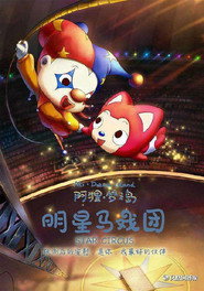 阿狸梦之岛·明星马戏团 封面