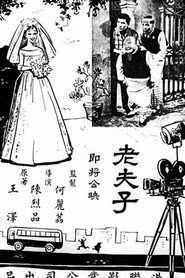 老夫子 封面