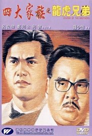 四大家族之龙虎兄弟 封面
