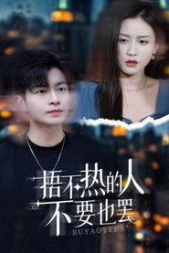 捂不热的人不要也罢 封面