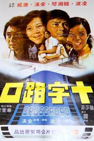 十字路口 封面