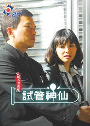 試管神仙 封面