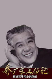 乔厂长上任 封面