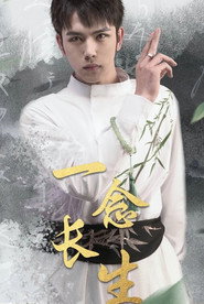 一念长生 封面