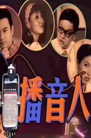 播音人 封面