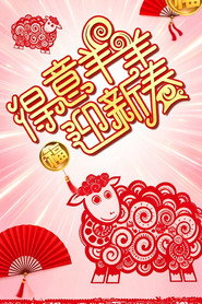 得意羊羊迎新春 封面