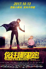 你往哪里跑 封面