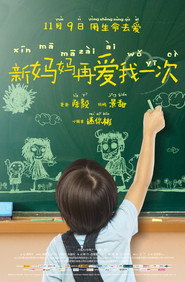 新妈妈再爱我一次 封面